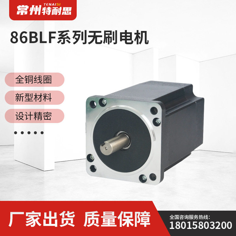 特耐思供应86BLF系列无刷电机全铜线圈质量保障寿命长量大从优