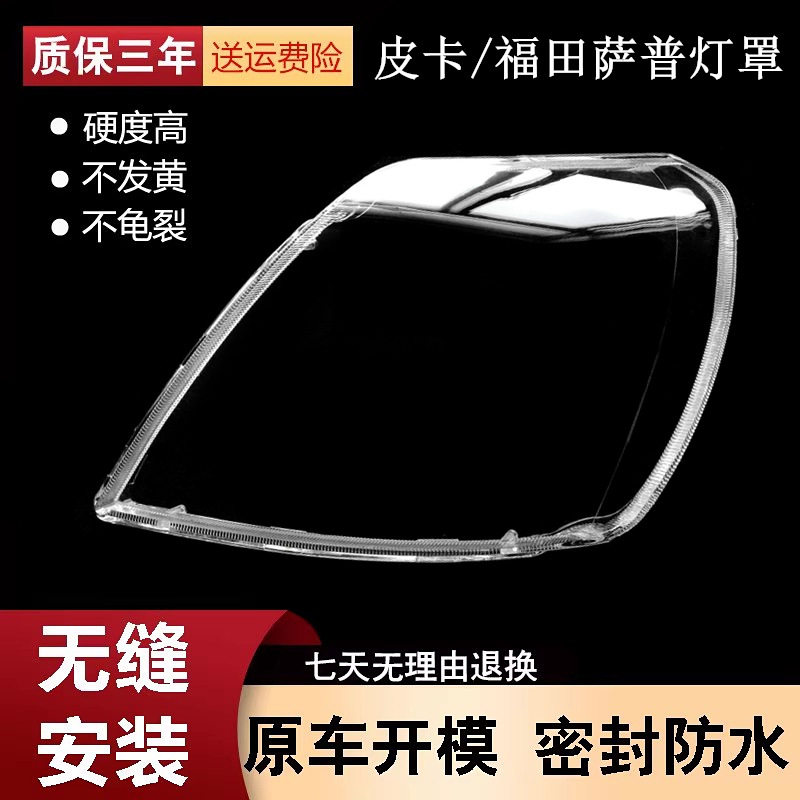 适用于福田萨普皮卡大灯罩萨普v前大灯罩 透明灯壳皮卡配件 前壳