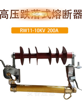 户外快速熔断RW11-10KV/100A 200A高压跌落式熔断器令克开关