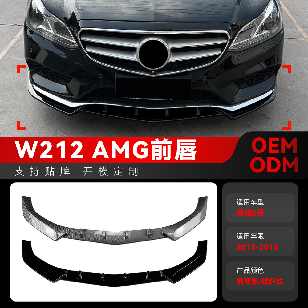 适用2013-2015奔驰E级W212c207AMG一体式前唇前铲前包围改装件