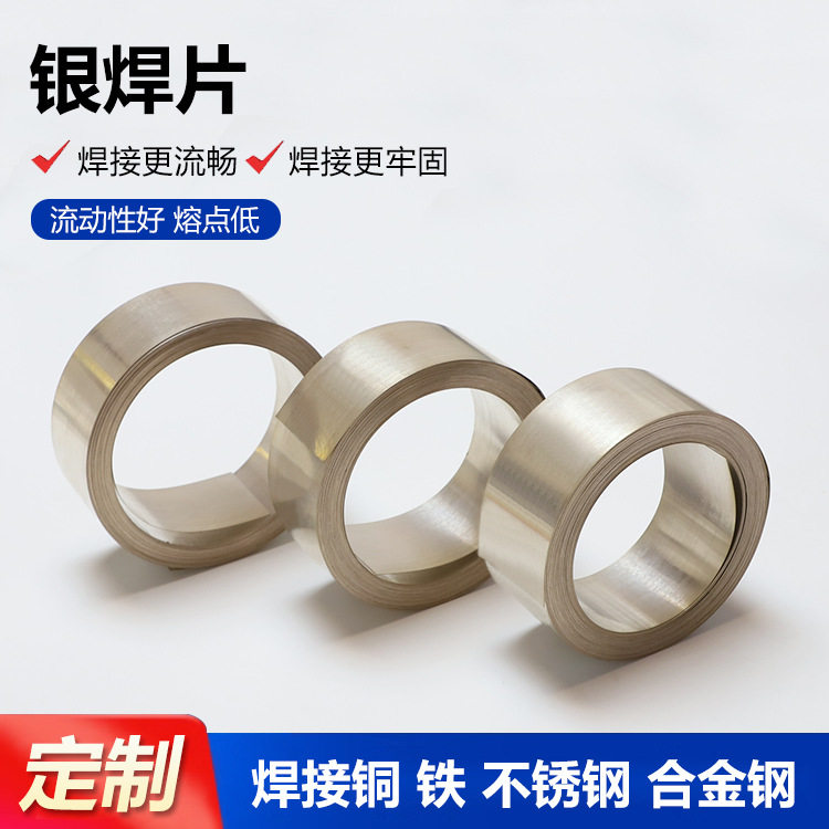 银焊片银铜锌镉焊片2%15%30%45%72%银磷铜焊片厂家现货