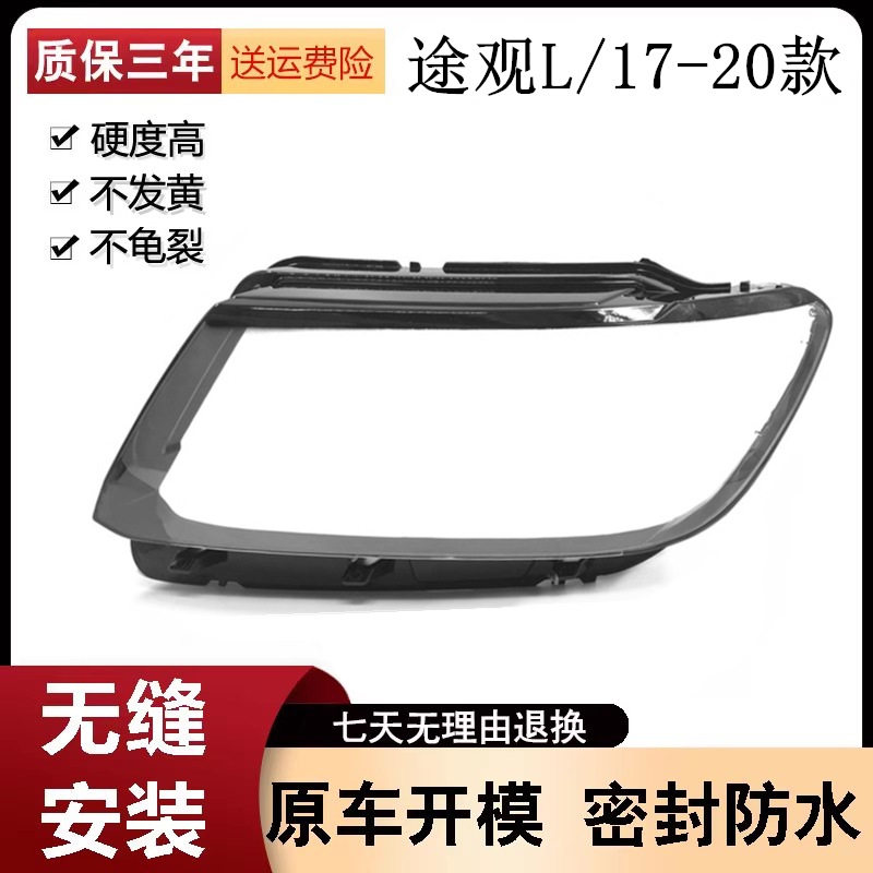 适用于17-18款大众途观L大灯罩 途观前大灯透明灯罩 L大灯