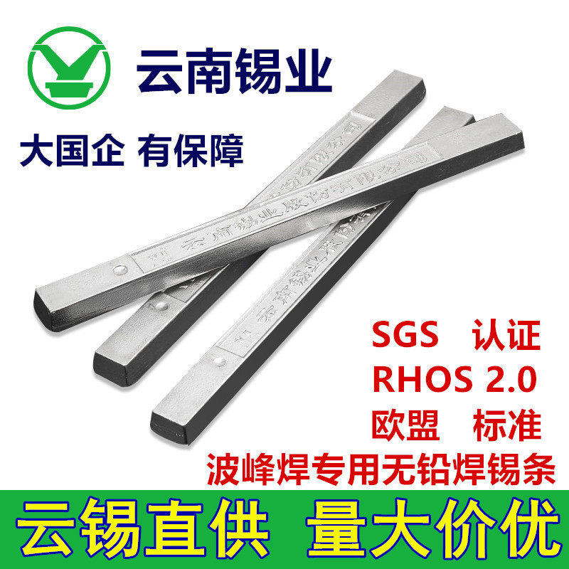 云南锡业焊锡条无铅锡条环保锡条波峰焊专用高纯度无铅无铅环保