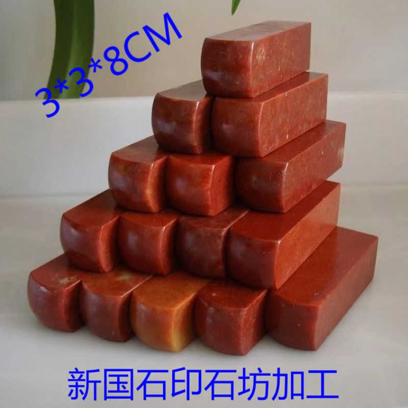 3*3*8CM精磨浙江红石圆头章练习章印石章料印章石料金石篆刻寿山