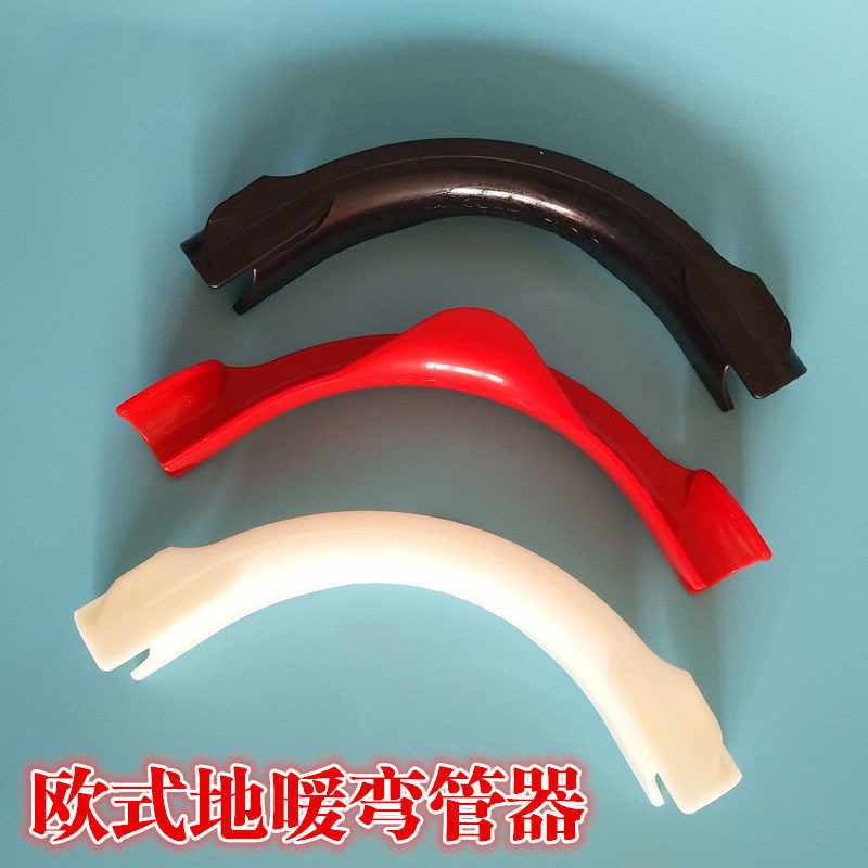 厂家直销欧式地暖弯管器黑色红色蓝色白色16/20塑料地暖弯管护套