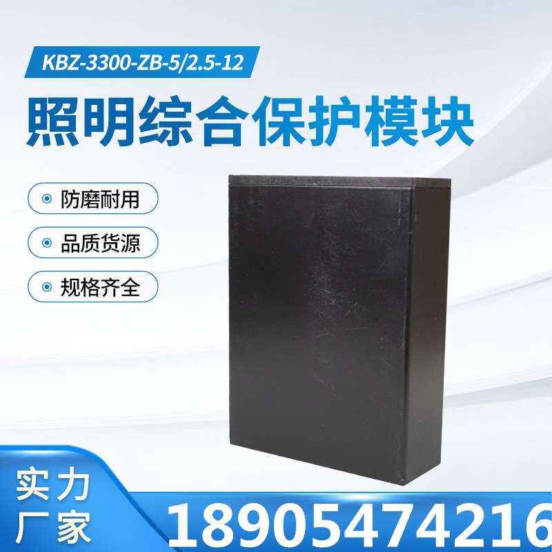 天津华宁KBZ-3300-ZB-5/2.5-12照明综合保护模块 主控制器配件