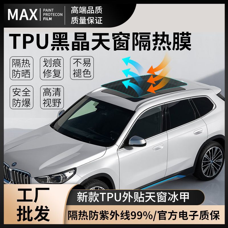 厂家直销TPU天窗冰甲汽车隔热膜太阳膜高防晒防爆汽车全景天窗膜