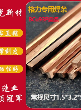 【BCu93P】焊条 铜焊条 HL201扁条 焊材 扁焊条 磷铜焊条 华光