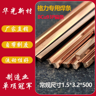 【BCu93P】焊条 铜焊条 HL201扁条 焊材 扁焊条 磷铜焊条 华光