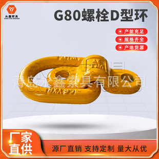 现货批发80级高强度螺栓D型环模锻焊接d型环煤矿用起重吊耳 卡扣