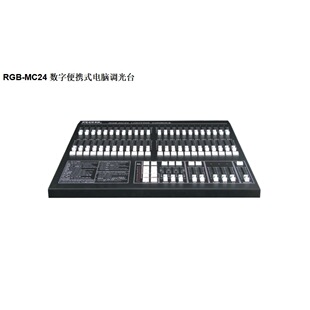RGB RGB-MC24数字便携式电脑调光台RGB-MC48电脑灯光控制台