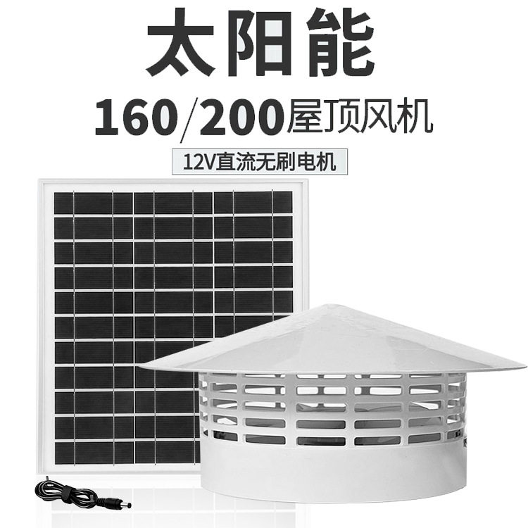 直流太阳能屋顶管道风机160-200mm烟道排气扇通风机抽风机大风量