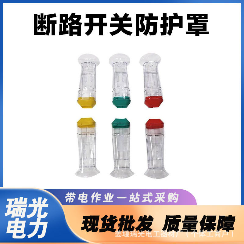 跌落式熔断器护罩户外高压透明遮蔽罩HY-HZ-007b断路开关防护罩