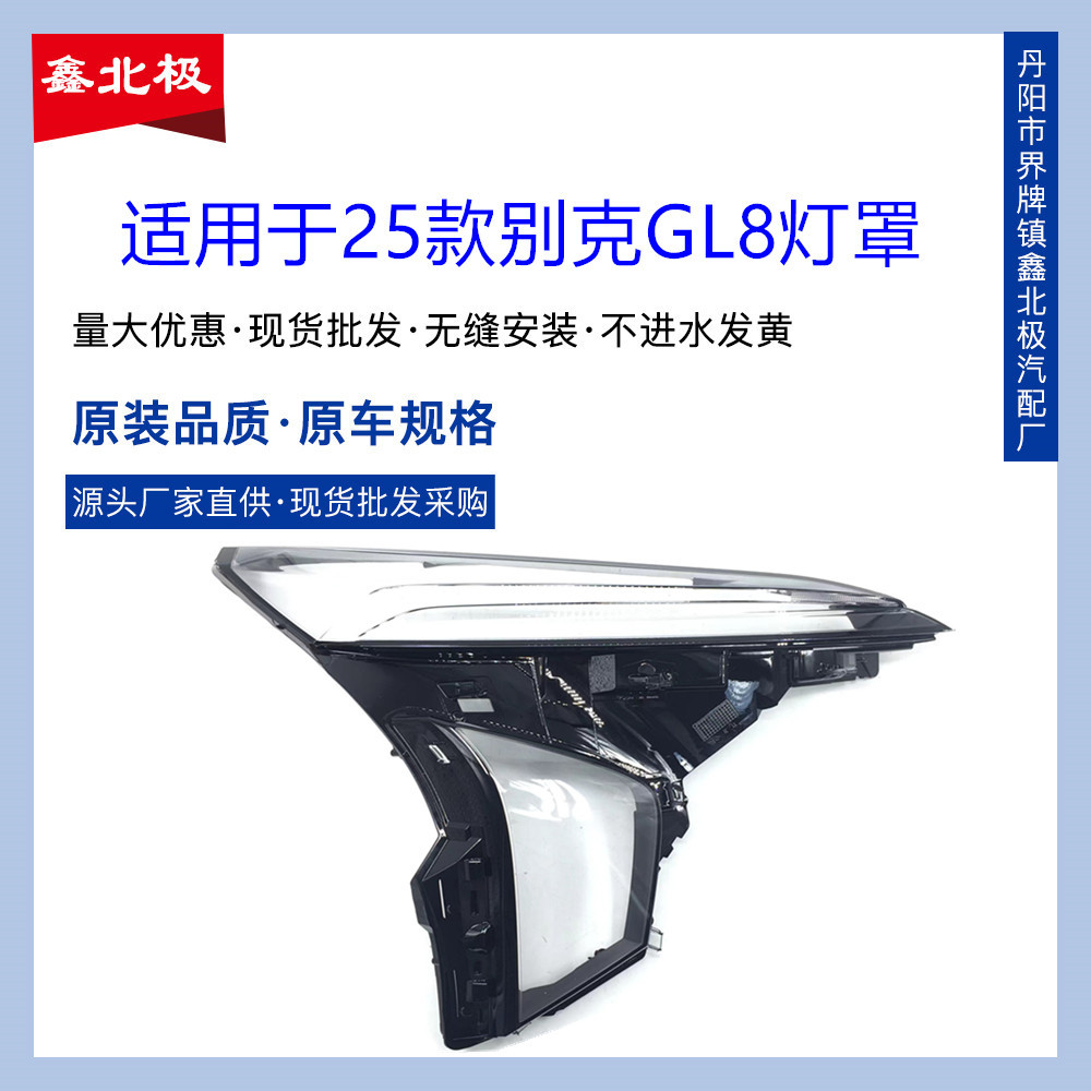 适用于别克全新GL8前大灯罩25款gl8透明灯罩大灯壳大灯面罩