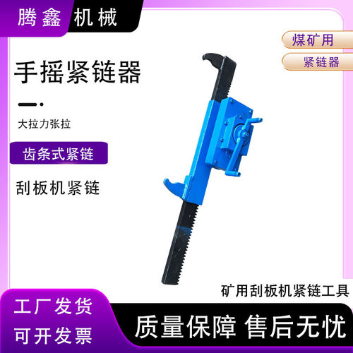 矿用手摇机械紧链器煤矿用刮板机手摇式紧链器 矿用液压紧链条工