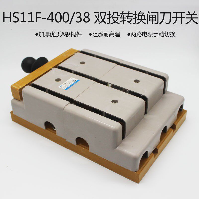 HS11F-400/38 400A 带盖双投防误型刀闸 开启式刀开关 柜内操作