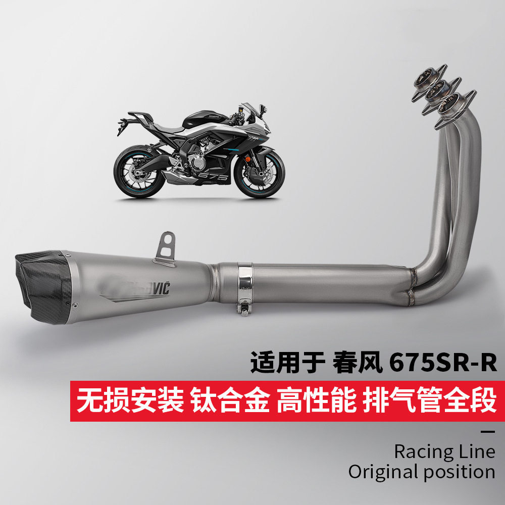 春风675SRR全段底排气管改装钛合金前段尾段消声器专车无损安装