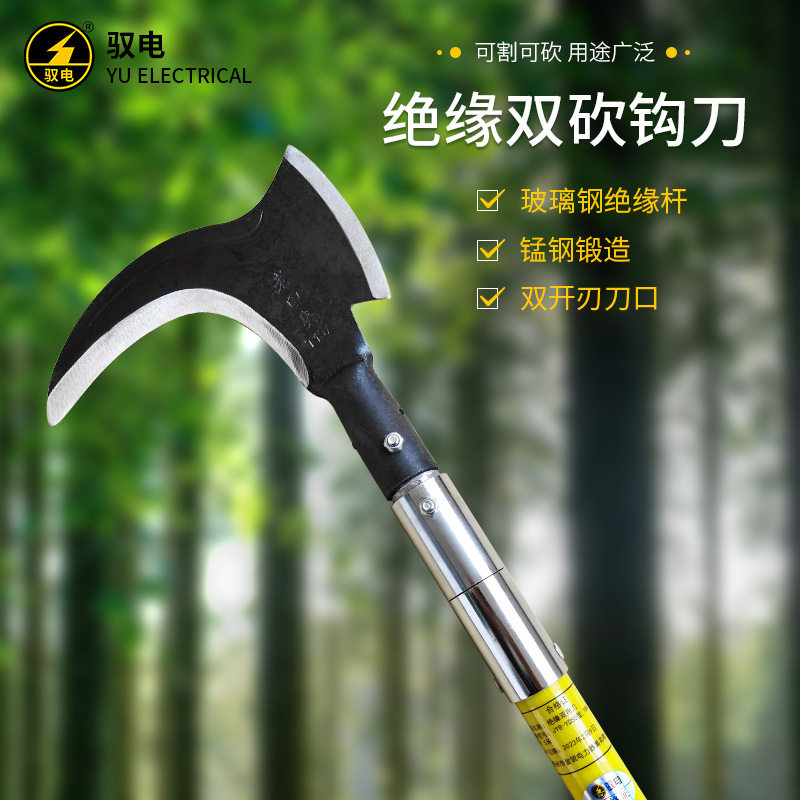 驭电 绝缘双砍钩刀 JYB-YDSD型10-220kV电力除障工具绝缘玻璃钢材