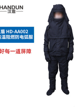 汉盾 HD-AA002 耐高温阻燃防电弧服（二级）（170-185码）