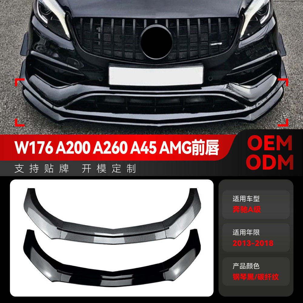 适用2013-2018奔驰a级w176 a180 a200 a45 amg专用前铲前唇改装件