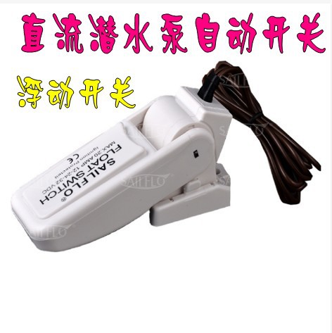 包邮直流水位开关浮动开关游船游艇排水水位感应自动排水泵舱底泵