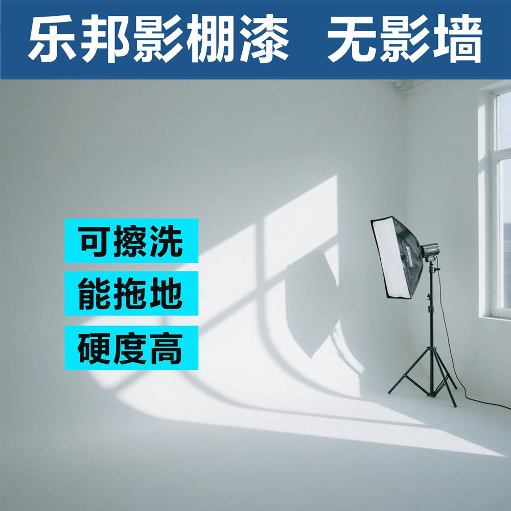 影棚漆白色哑光耐脏好打理不变黄无影墙无影棚地坪漆墙地一体漆