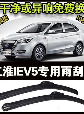 江淮IEV5专用汽车高端雨刷器无骨雨刮片前窗新款老款雨刷