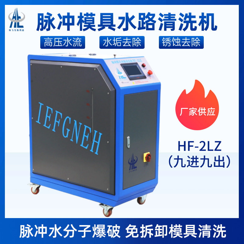 模具管道清洗机可移动式不拆卸注塑机水路清洁设备9进9出HF-2LZ