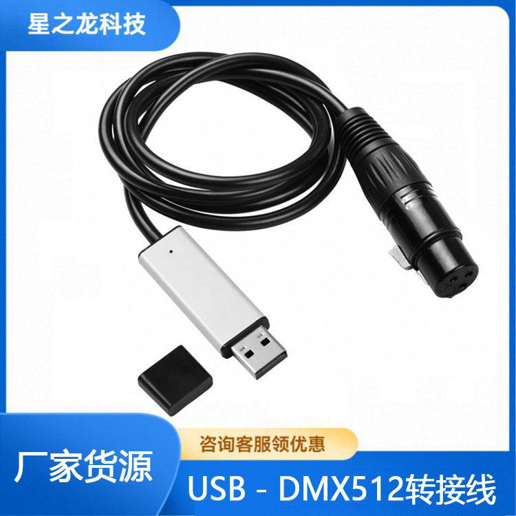 USB转RS485 XLR卡侬头串口转换线 QLC DMX512控制舞台灯光连接线