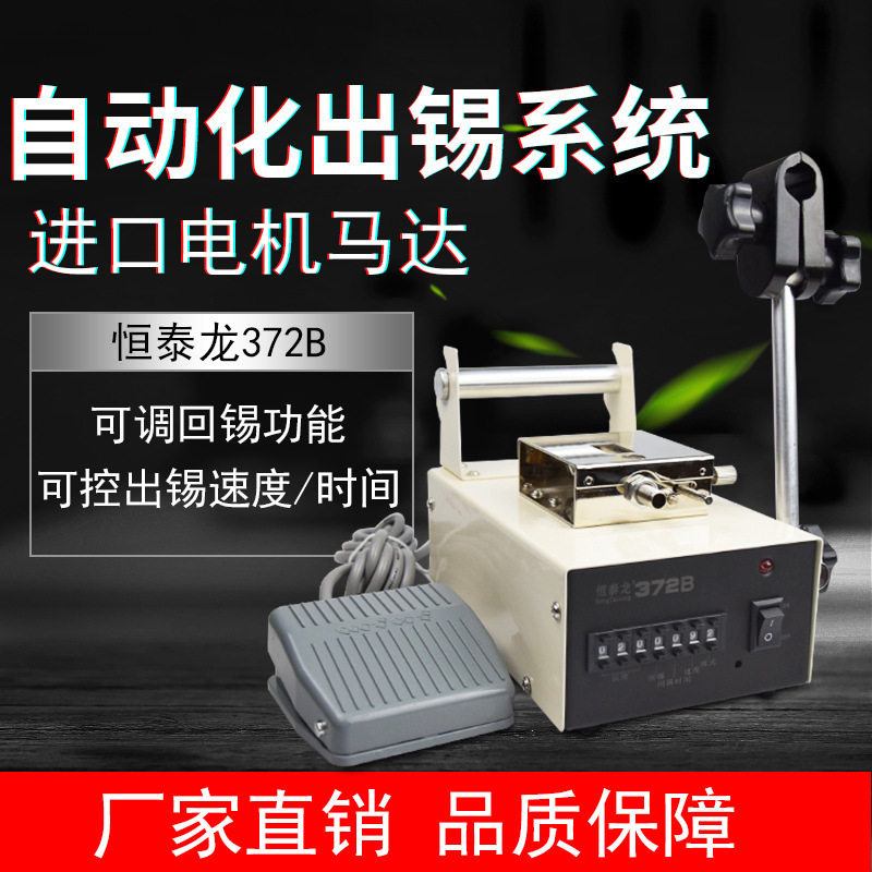恒泰龙372B出锡机脚踏自动送锡机焊锡机焊台电烙铁焊接自动出锡机