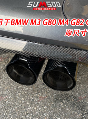 厂家直供碳纤维排气尾嘴 M3 M4G80 G82 G83 排气系统消声器尾喉