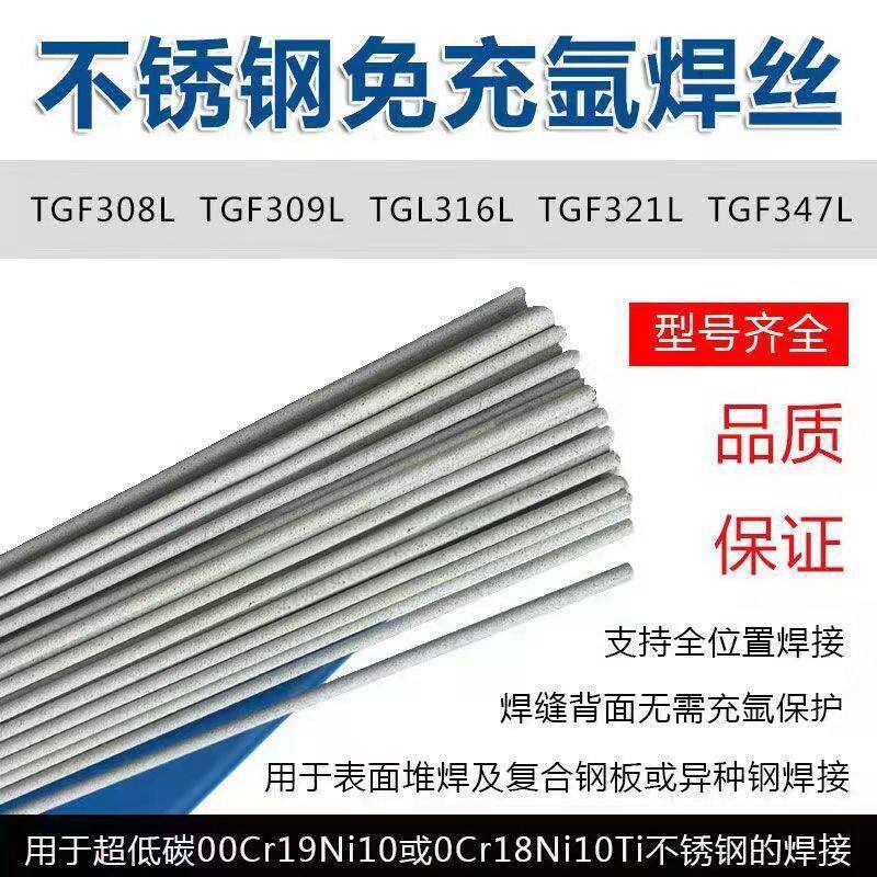 TGF321免冲氩不锈钢焊丝TGF321背面自保护不锈钢焊丝药皮氩弧焊丝