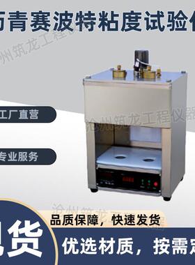 SYD-0623型沥青赛波特粘度试验仪赛波特重质油粘度计粘度测定仪