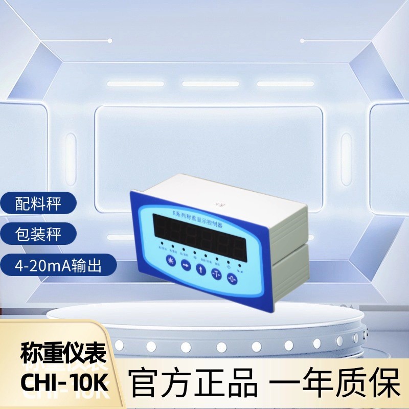 称重显示控制器K系列工业仪表包装/配料/分选系统CHI-10K QDI-10K