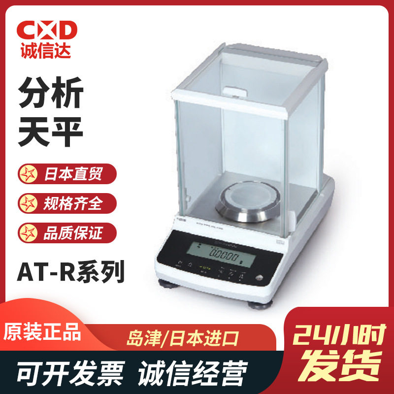 SHIMADZU岛津ATX124R(120g/0.1mg)ATX224R半微量及分析天平