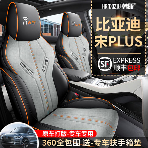 比亚迪宋plusdmi专用汽车座套宋plusev四季通用全包围坐垫座椅套