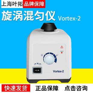 上海叶拓漩涡混匀仪Vortex-2实验室旋涡振荡器涡旋混合震荡器
