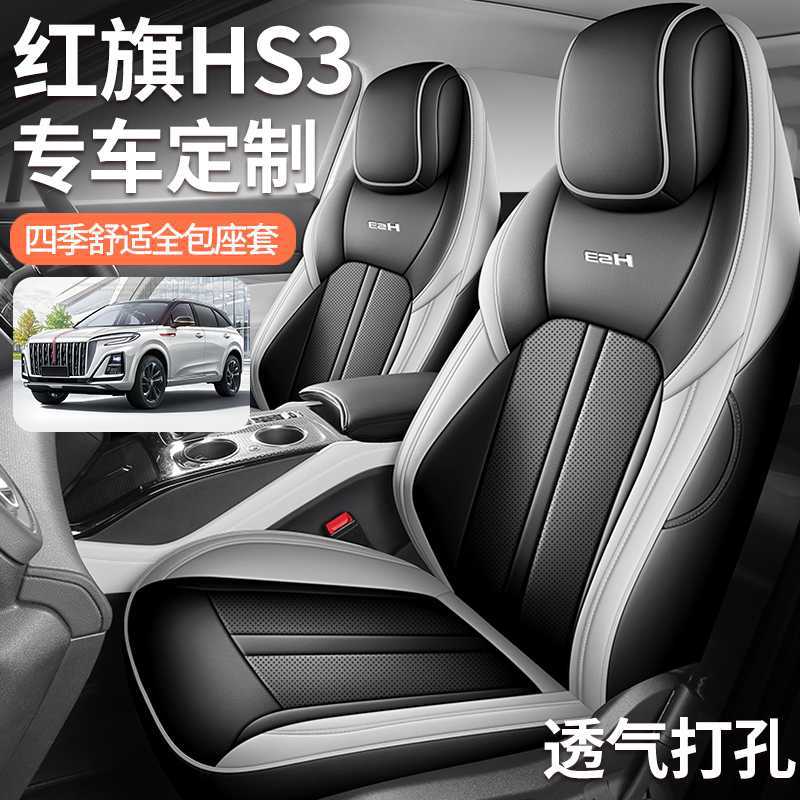 红旗hs3专用汽车座套四季通用全包围坐垫皮革透气打孔HS3座椅套垫