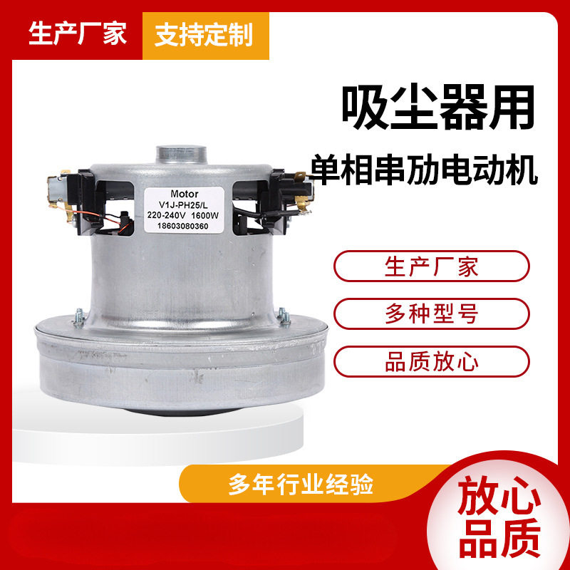 工厂直销风机V1J-PH25高速真空马达1600W吸尘器用单相串劢电动机