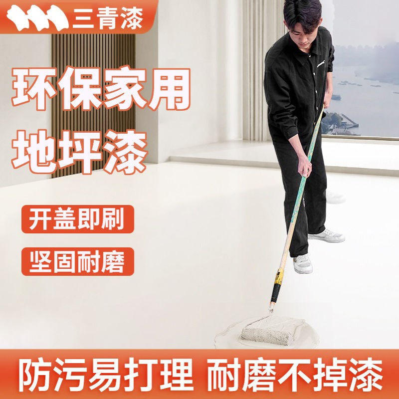 三青漆水性环氧树脂地坪漆水泥地面家用卧室漆防滑耐磨地板漆