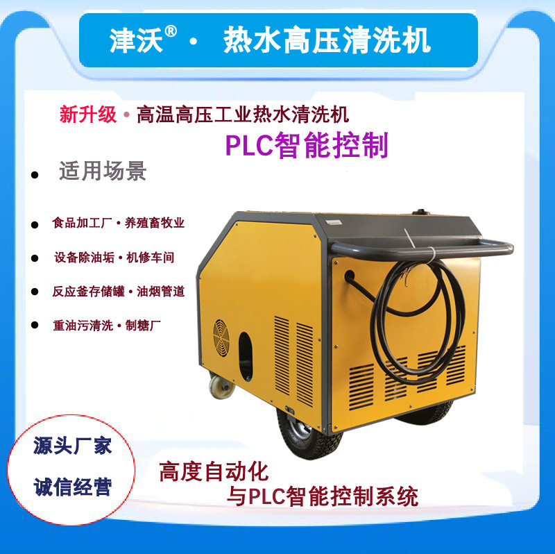 津沃厂家PLC控制系统 柴油加热清洗设备高温高压热水除油污油垢