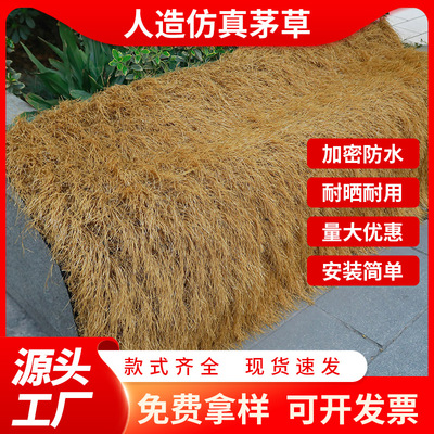 仿真茅草屋顶户外装饰茅草景观凉亭草棚复古屋顶农家乐民宿茅草屋