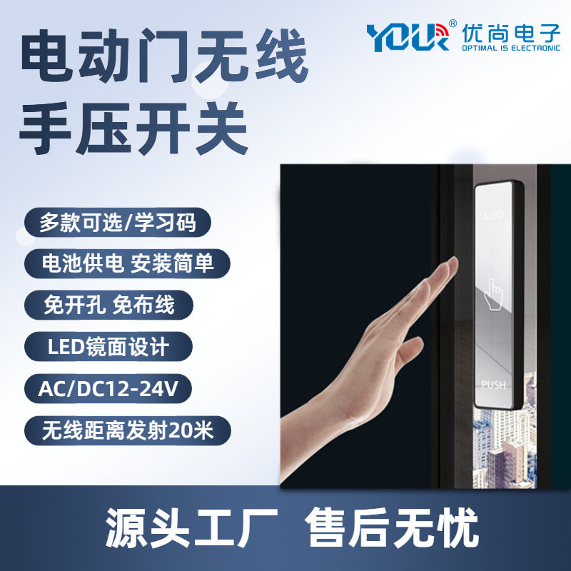 Yoursensor自动门无线手压开关电动感应门禁按钮镜面手押触摸面板