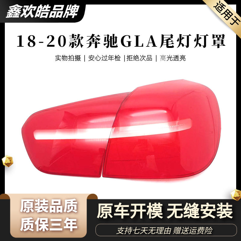 适用于18-20款奔驰GLA后大灯壳尾灯灯罩后大灯罩透明尾灯灯面