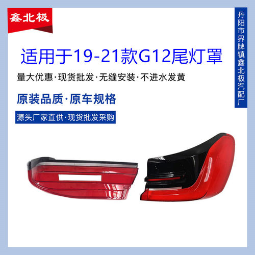 适用于192021款宝马7系尾灯罩G12730740后大灯尾灯罩壳刹车灯