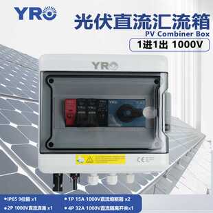 直流光伏汇流箱1进1出1000V内置隔离开关太阳能组件配电箱带防雷