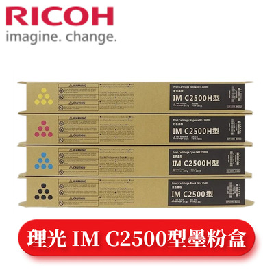理光IMC2500型原装粉盒IMC2000,IMC2500复印机办公用黑彩色墨粉盒