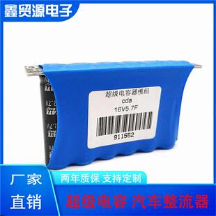 导航仪后备电源16V5.7F超级法拉电容模组15V12V解决掉电问题