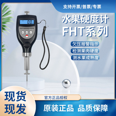 兰泰水果硬度计FHT05水果成熟度仪水果硬度表FHT15/FHT1122