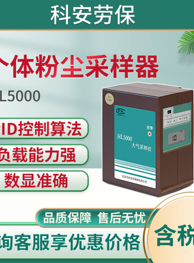 HL5000 个体粉尘 恒流数显 单气路 双气路 北京科安 北劳所